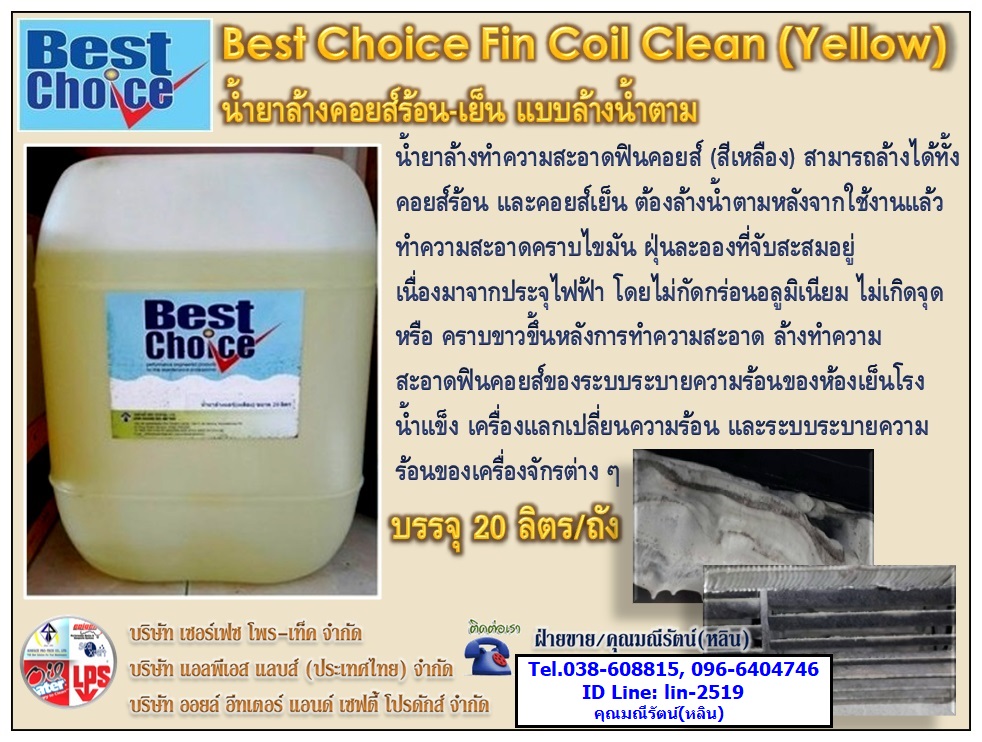 Best Choice Fin Coil Clean C-1 น้ำยาล้างทำความสะอาดหน้ากากแอร์ (สีเหลือง) สำหรับล้างคอยส์ร้อนและคอยส์เย็น แบบล้างน้ำตาม (ฝ่ายขาย/คุณมณีรัตน์ 038-608815, 096-6404746) รูปที่ 2