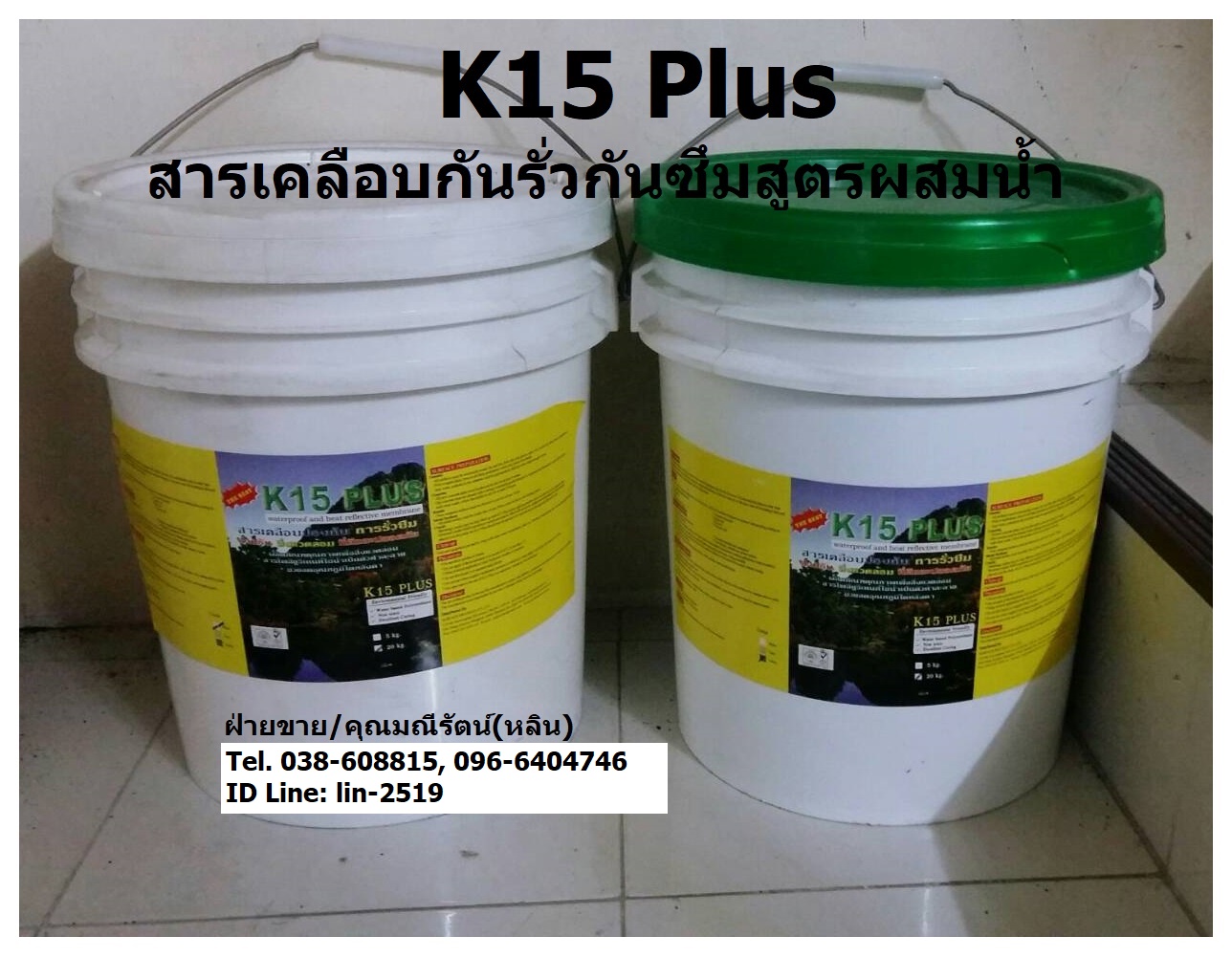 K15 Plus Polyurethane สารโพลียูรีเทนสูตรน้ำ เคลือบเพื่อป้องกันการรั่วซึม เคลือบป้องกันรอยแตกร้าว เช่น เคลือบพื้นดาดฟ้า หลังคา ผนัง รูปที่ 6