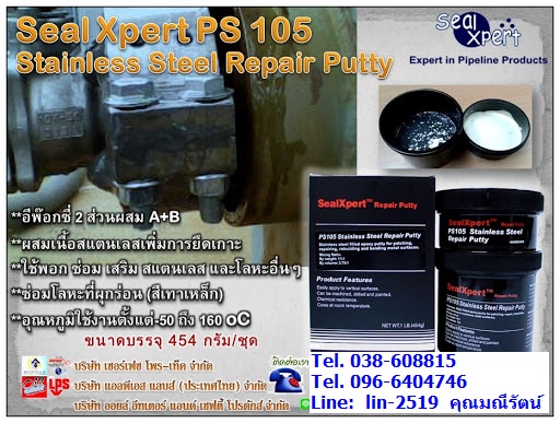 Seal Xpert PS105 Stainless Steel Repair Putty กาวอีพ๊อกซี่ซ่อมสแตนเลส อีพ๊อกซี่ซ่อมโลหะ ซ่อมอะไหล่และอุปกรณ์ต่างๆ โทร.096-6404746 หลิน รูปที่ 1