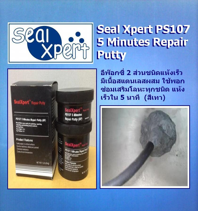 Seal Xpert PS107 5minutes Repair Putty กาวอีพ๊อกซี่ผสมเนื้อสแตนเลส อีพ๊อกซี่ซ่อมโลหะ ซ่อมงานฉุกเฉิน เซ่อมวัสดุได้ทุกชนิด Tel.096-6404746 หลิน รูปที่ 1