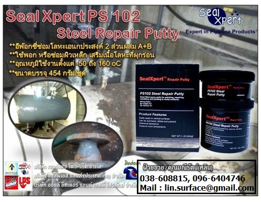 Seal Xpert PS102 Steel Repair Putty กาวอีพ๊อกซี่ผสมเนื้อโลหะ อีพ๊อกซี่ซ่อมโลหะ ซ่อมคอนกรีต ทนทานต่อน้ำ และน้ำมัน รูปที่ 1
