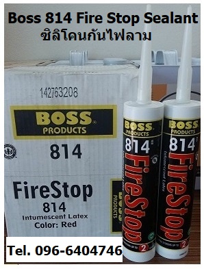 BOSS 814 Fire Stop ซิลิโคนกันไฟ วัสดุยาแนวป้องกันไฟลาม ช่วยบล๊อกทางเดินของไฟ ยึดเกาะได้ดี ทนความร้อนได้นาน 2 ชม. รูปที่ 1