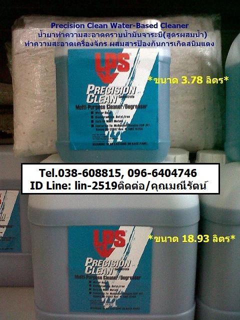 นำเข้า-จำหน่าย LPS Precision Clean Water Based Cleaner สเปรย์น้ำยาทำความสะอาด คราบน้ำมัีนจาระบี สูตรผสมน้ำ ล้างเครื่องจักร เครื่องปรับอากาศ (Tel.038-608815, 096-6404746 หลิน)) รูปที่ 1