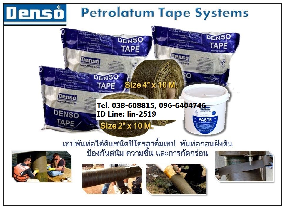 Denso Tape เทปพันท่อ เทปพันท่อใต้ดิน สำหรับพันท่อน้ำดับเพลิง ท่อน้ำมัน พันท่อใต้น้ำ เทปพันท่อป้องกันการเกิดสนิม (096-6404746 หลิน) รูปที่ 5