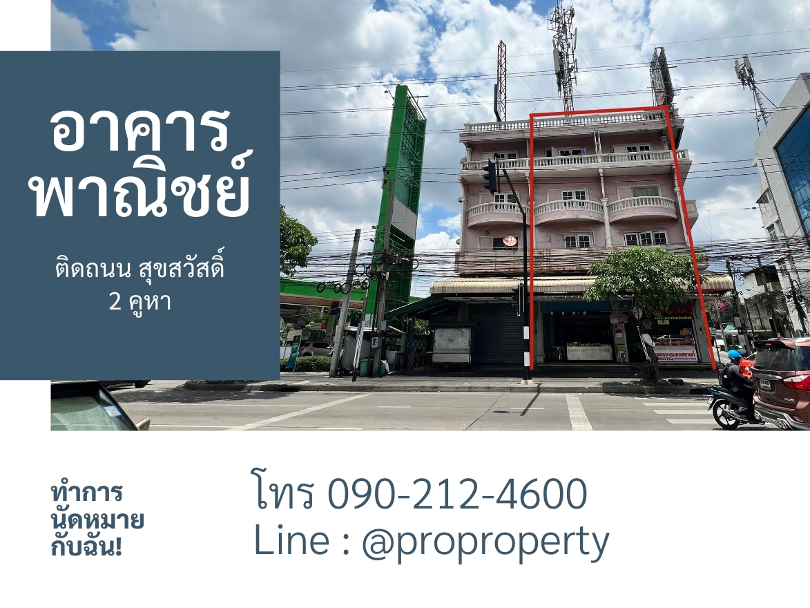 ขายอาคารพาณิชย์ 2 คูหา ติดถนนสุขสวัสดิ์ ใกล้พระปะแดง เหมาะกับทำการค้า เปิดหน้าร้าน รูปที่ 1