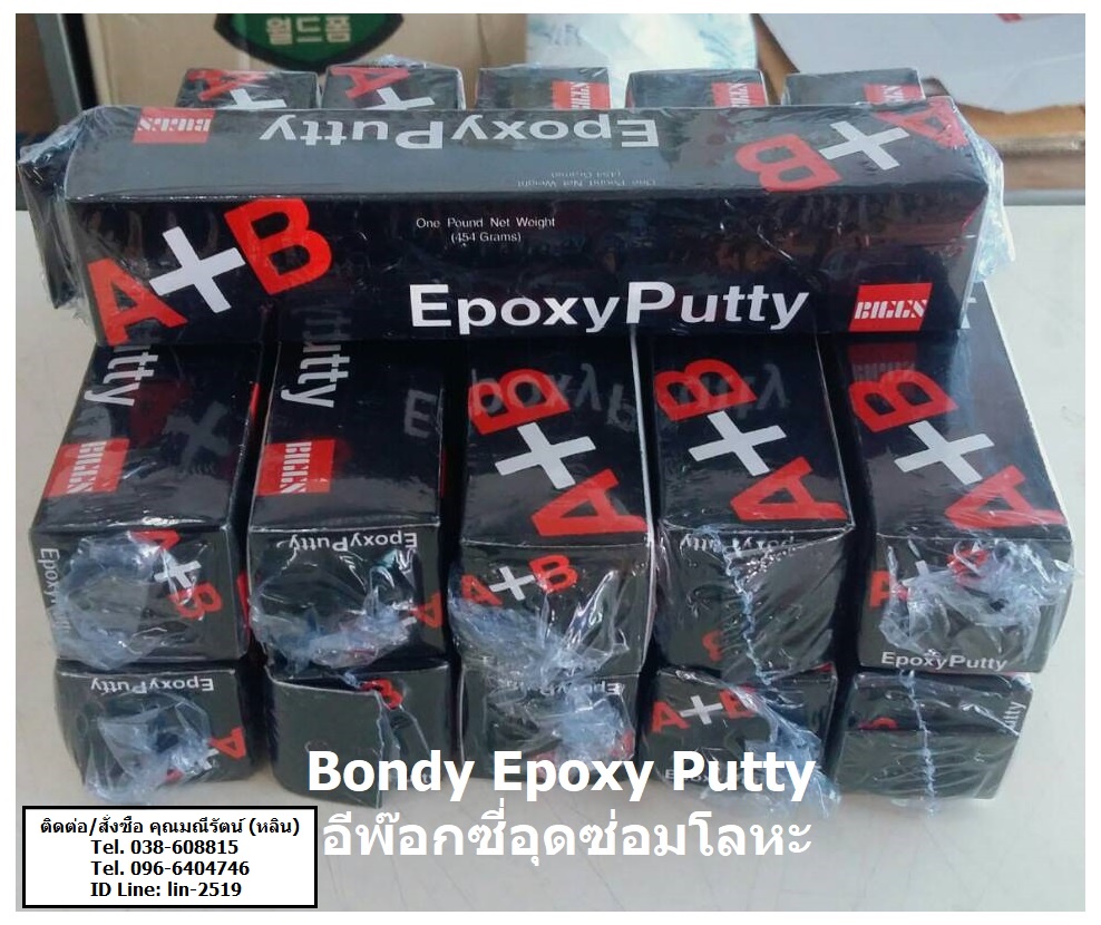 Bondy Epoxy Putty อีพ๊อกซี่ 2 ส่วนผสม A+B ลักษณะเป็นเรซิ่น สำหรับงานอุดซ่อมโลหะและวัสดุต่างๆสามารถแห้งได้ในที่เปียกชื้น รูปที่ 1