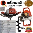 เครื่องเจาะดิน เจาะหลุม งานหนัก กำลัง 2200วัตต์ ลูกสูบ 68mm JX รุ่น JX20LT48A พร้อมดอกเจาะหลุม 6นิ้ว ยาว 80cm ครบชุด