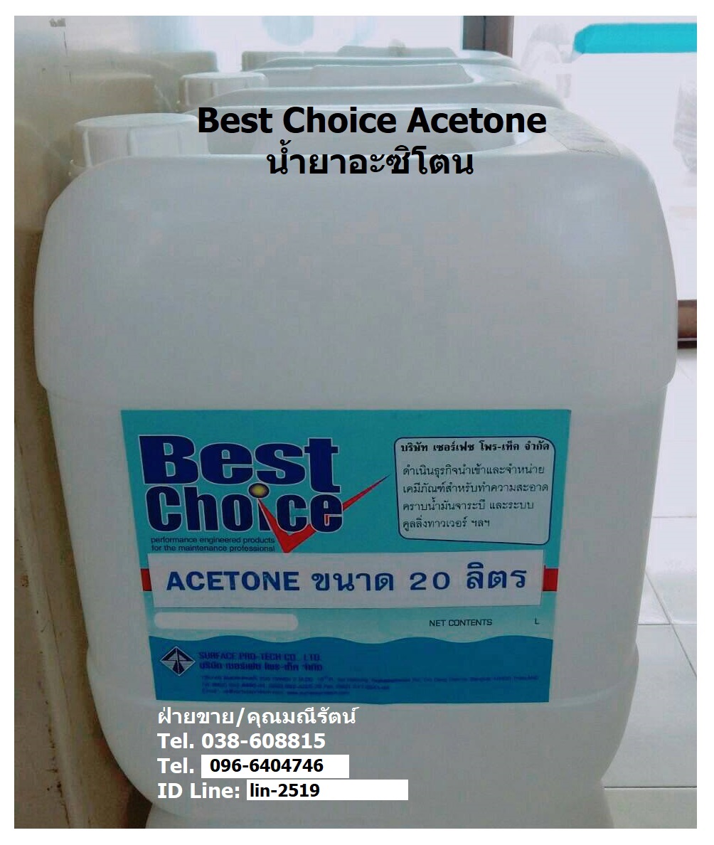 จำหน่าย Best Choice Acetone น้ำยาอะซิโตน ใช้เป็นทินเนอร์สำหรับล้างเครื่องมือ ล้างคราบสี อีพ๊อกซี่ เป็นสารตัวทำละลายอินทรีย์ระเหยง่าย รูปที่ 1