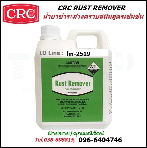 CRC Rust Remover น้ำยาชำระล้างคราบสนิมแบบเข้มข้น ทำความสะอาดผิวโลหะ เป็นน้ำยาสูตรเข้มข้นที่ใช้ชำระล้างคราบสนิม รูปที่ 1