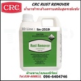 CRC Rust Remover น้ำยาชำระล้างคราบสนิมแบบเข้มข้น ทำความสะอาดผิวโลหะ เป็นน้ำยาสูตรเข้มข้นที่ใช้ชำระล้างคราบสนิม