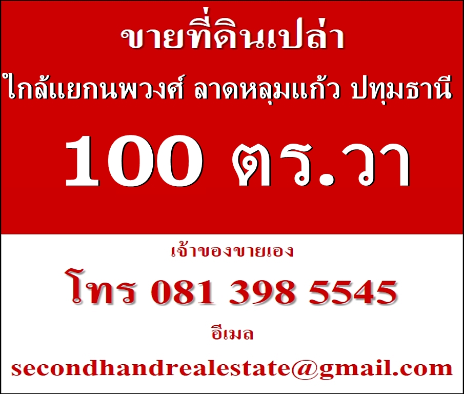 ขายที่ดิน 100 ตร.วา ถ.บางบัวทอง-สุพรรณบุรี ใกล้ แยกนพวงศ์ ลาดหลุุมแก้ว จ.ปทุมธานี รูปที่ 1