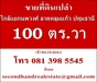 รูปย่อ ขายที่ดิน 100 ตร.วา ถ.บางบัวทอง-สุพรรณบุรี ใกล้ แยกนพวงศ์ ลาดหลุุมแก้ว จ.ปทุมธานี รูปที่1