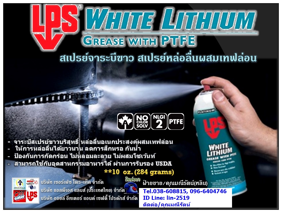 จำหน่ายปลีก-ส่ง LPS White Lithium Multi-Purpose Grease สเปรยฺ์จาระบีสีขาว ผสมเทฟล่อน หล่อลื่นโลหะได้ดี โทร.096-6404746 คุณหลิน รูปที่ 1