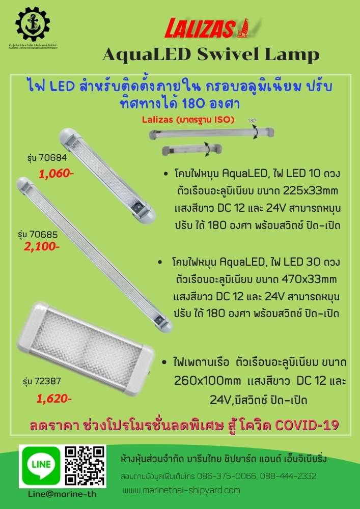 ไฟ LED สำหรับติดตั้งภายใน  ติดบนเรือ กรอบอลูมิเนียม ปรับทิศทางได้ 180 องศา AquaLED Swivel Lamp Lalizas (มาตรฐาน ISO) มีเลือก 3รุ่น รูปที่ 1