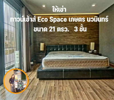 ให้เช่า ทาวน์โฮม อีโคสเปซ เกษตร-นวมินทร์ 180 ตรม. 21 ตร.วา รูปที่ 1