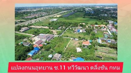 ขาย ที่ดิน ทำเลทองแปลงถนนอุทยาน 2 ไร่ 94 ตร.วา ติดถนนอักษะ ราคาถูกกว่าตลาด รูปที่ 5
