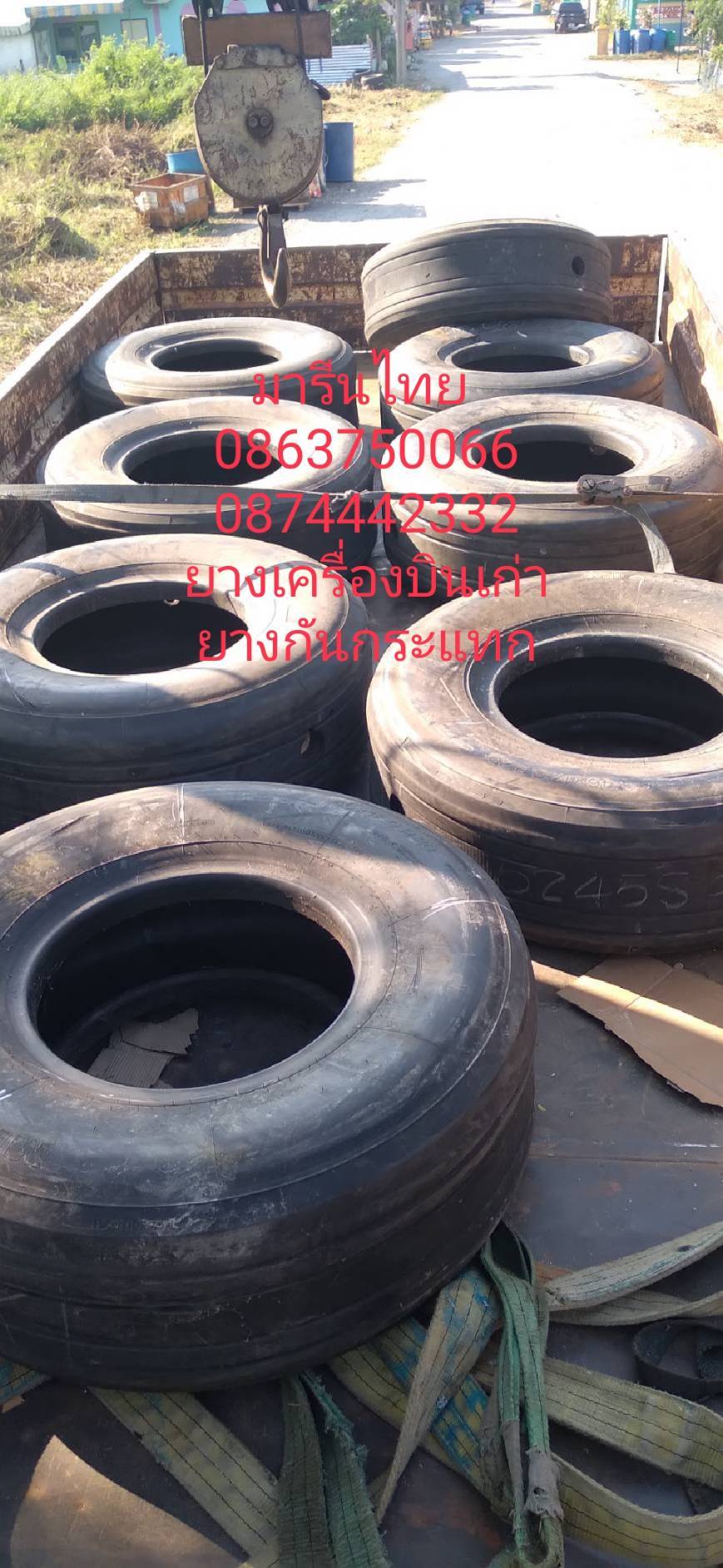 ขายยางล้อเครื่องบินราคาถูก ขายทั้งปลีกและส่ง ขายยางกันกระแทกยางกันกระแทกคอสะพาน ข้างเรือ ราคาถูก ส่งทั่วประเทศ ราคาเริ่มต้น 600 บาท/เส้น รูปที่ 7