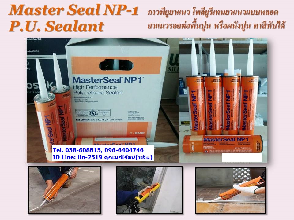 Master Seal NP-1 P.U. Sealant กาวยาแนวโพลียูรีเทนยาแนว เอ็นพี-วัน สำหรับงานยาแนวรอยต่อต่างๆ ใช้เชื่อมรอยแตกร้าว รอยต่อโครงสร้างอาคาร, รอยต่อพื้นปูน ผนังปูน รูปที่ 1