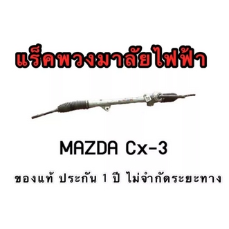 แร็คพวงมาลัยไฟฟ้า MAZDA CX3 ของแท้ ประกอบบิ้วใหม่ รับประกัน 1 ปี ไม่จำกัดระยะทาง รูปที่ 1