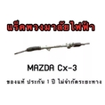 แร็คพวงมาลัยไฟฟ้า MAZDA CX3 ของแท้ ประกอบบิ้วใหม่ รับประกัน 1 ปี ไม่จำกัดระยะทาง
