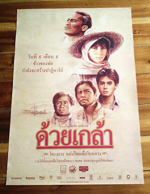 โปสเตอร์หนังเรื่อง.ด้วยเกล้า(ไม่ผ่านการใช้งาน) รูปที่ 5