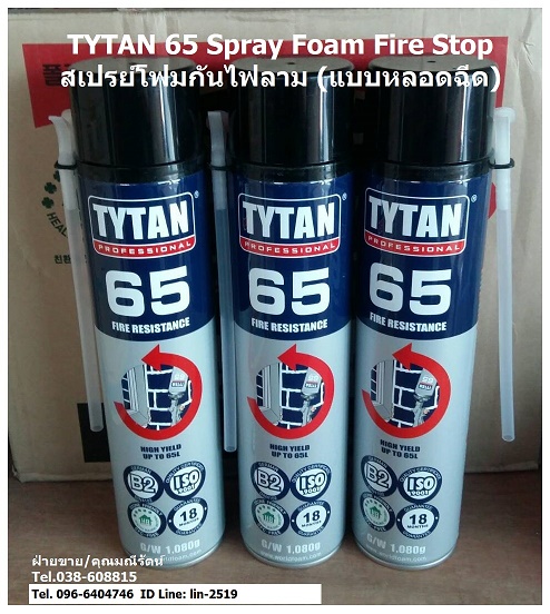 TYTAN 65 Spray Foam Fire Stop สเปรย์โฟมกันไฟ พียูโฟมป้องกันไฟลาม อุดตู้ไฟ ตู้เอ็มดีบี(MDB) ตู้คอนโทรล (Tel.038-608815, 096-6404746 คุณมณีรัตน์) รูปที่ 2