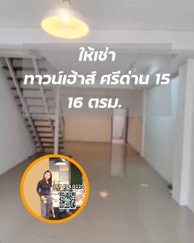 ให้เช่า ทาวน์โฮม ทาวน์เฮ้าส์ 2 ชั้น ศรีด่าน 15 115 ตรม. 16 ตร.วา รูปที่ 1