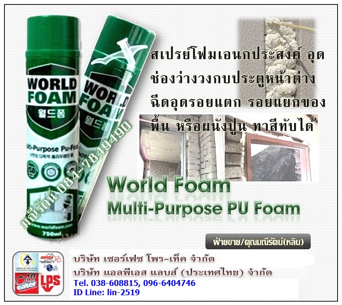 World Foam Multi-Purpose P.U.Foam สเปรย์โฟม พียูโฟมเอนกประสงค์ โฟมสำหรับอุดรอยรั่ว อุดช่องว่างของ วงกบ ประตู หน้าต่าง และรู ต่างๆ  (Tel.038-608815, 096-6404740 คุณมณีรัตน์) รูปที่ 1