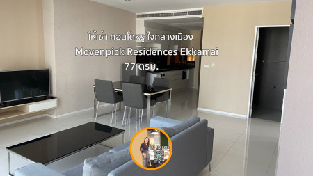 ให้เช่า​ คอนโดหรู ย่านเอกมัย  ทำเลใจกลางเมือง​  Movenpick Residence Ekkamai 77 ตรม. รูปที่ 1