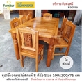 Furnitur99 โต๊ะอาหาร ชุดโต๊ะอาหารไม้สัก โต๊ะกินข้าว ไม้สัก โต๊ะกินข้าว8ที่นั่ง ชุดโต๊ะกินข้าว ไม้ ขนาด 100x200x75 ซม. ไม้สักแท้ 100 จัดส่งฟรี