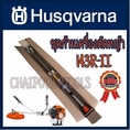 ชุดก้าน แขน เครื่องตัดหญ้า​ฮุสวา​น่า​143R2​Husqvarna 143R2​ ของแท้100 สามารถ​น้ำไปใส่กับเครื่องตัดหญ้ารุ่นคลัช​ใหญ่ได้เกือบทุกรุ่น​ แข็งแรง​ ทนทาน​ ผลิต​จาก​วัสดุ​คุณสูง​ ใช้งานได้ยาวน้ำ