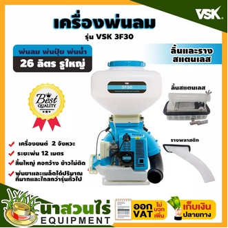 VSK 3F30 เครื่องพ่นลม พ่นปุ๋ย พ่นน้ำ ลิ้นสแตนเลสและรางพลาสติก ขนาด 30 ลิตร ประกัน 3 เดือน!! สินค้ามาตรฐาน นาสวนไร่ รูปที่ 1