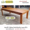 โต๊ะ ท็อปโต๊ะ ไม้สัก ท็อปโต๊ะไม้ ท็อปโต๊ะอาหาร ท็อปโต๊ะทำงาน โต๊ะกินข้าวไม้สัก โต๊ะกินข้าว โต๊ะอาหารไม้สัก โต๊ะทานข้าว SIZE 100x250x75 CM