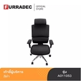 เก้าอี้ผู้บริหาร สีดำ เฟอร์ราเดค COZY รุ่น A011053