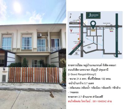 ขาย ทาวน์โฮม​ หมู่บ้านเจแกรนด์​ รังสิต-คลอง1​[J Grand Rangsit-Khlong​1]​ ธัญบุรี​ ปทุมธานี​21.4​ ตรว​ ราคา​ 2.7ลบ รูปที่ 1