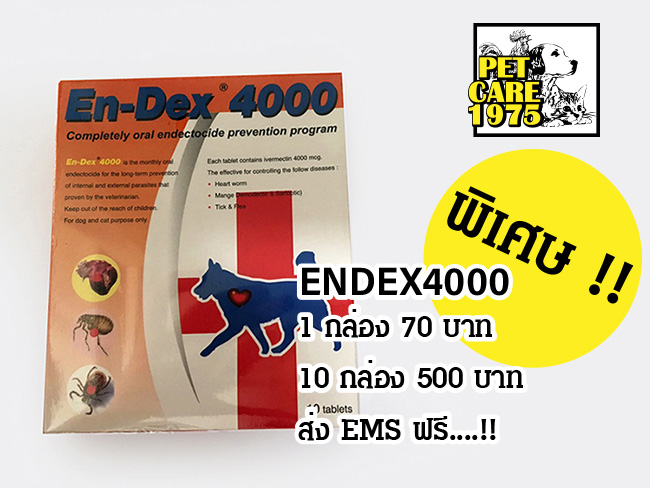 Endex4000 กำจัดเห็บหมัด ไร ขี้เรือน ถ่ายพยาธิ4000 มก. ส่งฟรี รูปที่ 1