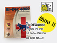 Endex4000 กำจัดเห็บหมัด ไร ขี้เรือน ถ่ายพยาธิ4000 มก. ส่งฟรี