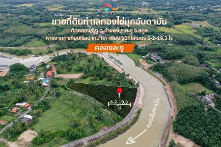 ขาย ที่ดิน ทำเลทองไข่มุกอันดามัน เหมาะสร้างรีสอร์ทติดคลองละงู 1 ไร่ สตูล เมืองแห่งพระสมุทรเทวา รูปที่ 2