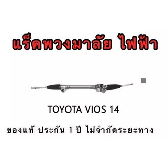 แร็คพวงมาลัย ไฟฟ้า TOYOTA VIOS 20142019 รูปที่ 1