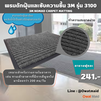 พรมดักฝุ่นและซับความชื้น 3M : รุ่น 3100 สีเทา รูปที่ 1