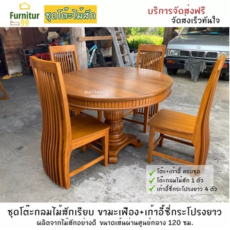โต๊ะอาหาร โต๊ะกินข้าวไม้สัก ชุดโต๊ะกลม ไม้สัก เรียบขามะเฟือง พร้อมเก้าอี้ซี่กระโปรงยาว 4 ที่นั่ง ขนาดเส้นผ่านศูนย์กลาง120 ซม. ส่งฟรี รูปที่ 1