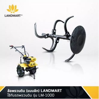 ล้อพรวนดิน แบบลึก LANDMART รูปที่ 1