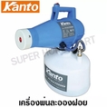 Kanto เครื่องพ่นละออง เครื่องพ่นน้ำยา เครื่องพ่นยา 1200 วัตต์ รุ่น KTULVFOGGER  Electric ULV Fogger Sprayer 