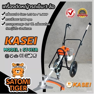 รถเข็นตัดหญ้า 3 ล้อ รุ่น KASEI ST415B 42.7cc รถตัดหญ้า เครื่องตัดหญ้า เครื่องแรง ตัดหญ้าได้ไว สะดวก ใช้งานง่าย ประหยัดน้ำมัน รูปที่ 1