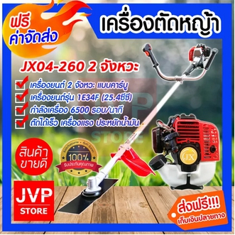 ส่งฟรี เครื่องตัดหญ้าสะพายบ่า 2 จังหวะ JX04260 TU260 Brush Cutter เครื่องตัดหญ้า น้ำหนักเบา ใช้งานง่าย สตาร์ติดง่าย ทนงานหนัก แข็งแรง รูปที่ 1