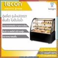 Lecon ตู้เค้ก ตู้แช่เย็น ตู้แช่สินค้า ตู้เก็บผลไม้สด อาหารสำเร็จ รูปขนมหวาน ตู้แช่แข็ง เครื่องไอเย็นแนวตั้ง Cake cabinet ยอดขายดีอันดับหนึ่ง