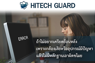 HitechGuard ไม่ต้องจ่ายค่าซ่อมแซมระบบ รูปที่ 1