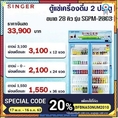 ตู้แช่เครื่องดื่ม 2 ประตู flashsale ลดกระหน่ำ