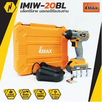 IMAX บล็อกไฟฟ้า ไร้สาย บล็อกแบตไร้สาย ไร้แปรงถ่าน 20V. BRUSHLESS MOTOR รุ่น IMIW20BL รับประกัน 1ปี เก็บเงินปลายทาง รูปที่ 1