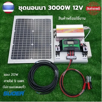 ชุดนอนนา 3000W พร้อมใช้งาน 3000W suoer พร้อมแผงโซล่าเซลล์ 20 วัตต์ ชุดคอนโทรล ชาร์จเจอร์ โซล่าเซลล์ พลังงานแสงอาทิตย์ 12V สินค้ารับประกัน รูปที่ 1